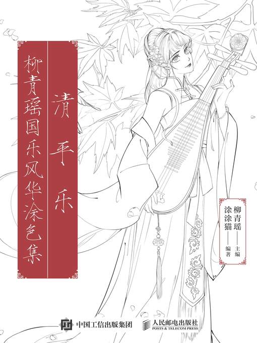 Title details for 清平乐 by 柳青瑶主编 - Available